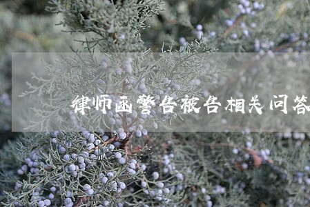 律师函警告被告相关问答 律师函警告被告相关问答