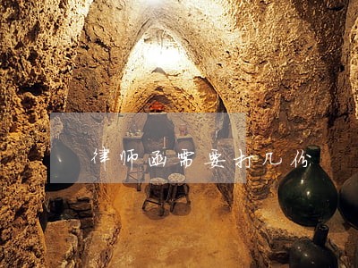 律师函需要打几份 律师函需要打几份