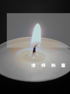律师刑事律师 律师刑事律师