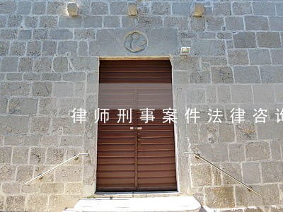 律师刑事案件法律咨询 律师刑事案件法律咨询
