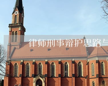 律师刑事辩护思路与技巧 律师刑事辩护思路与技巧