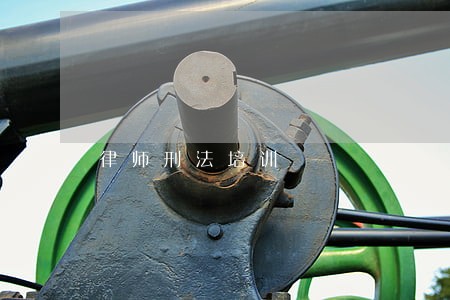 律师刑法培训 律师刑法培训