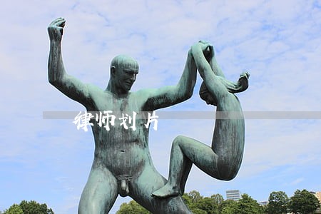 律师划片 律师划片