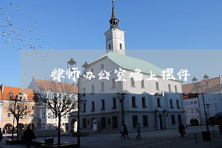 律师办公室墙上摆件 律师办公室墙上摆件