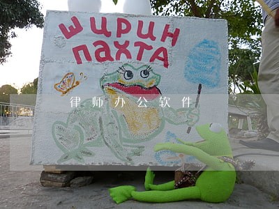 律师办公软件 律师办公软件
