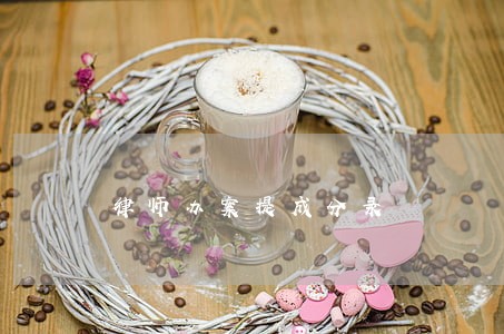 律师办案提成分录 律师办案提成分录