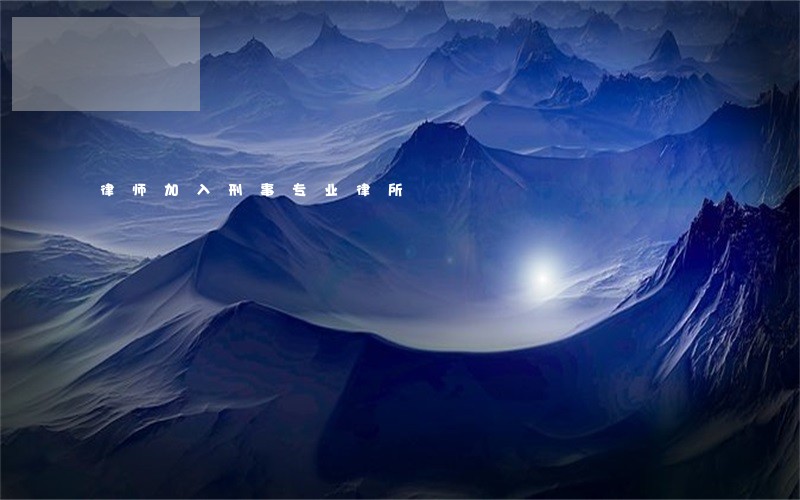 律师加入刑事专业律所 律师加入刑事专业律所