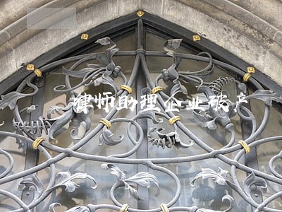 律师助理企业破产 律师助理企业破产