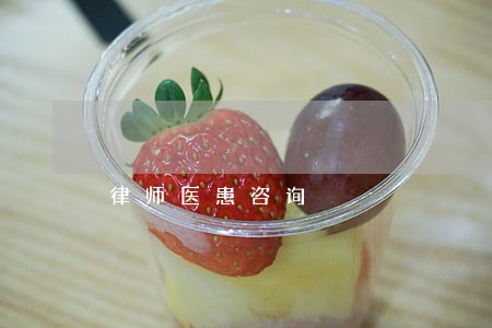 律师医患咨询 律师医患咨询
