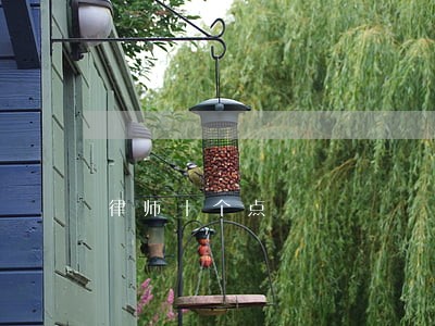 律师十个点 律师十个点