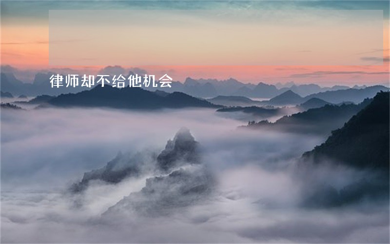 律师却不给他机会 律师却不给他机会