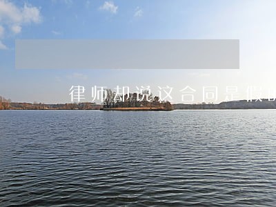 律师却说这合同是假的 律师却说这合同是假的