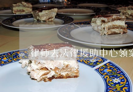 律师去法律援助中心领案子 律师去法律援助中心领案子