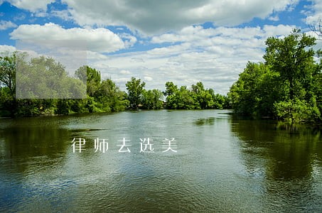 律师去选美 律师去选美
