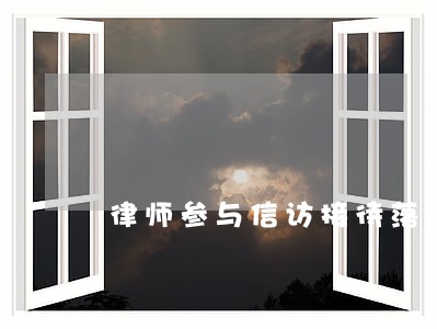 律师参与信访接待落实方案 律师参与信访接待落实方案