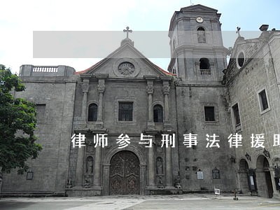 律师参与刑事法律援助