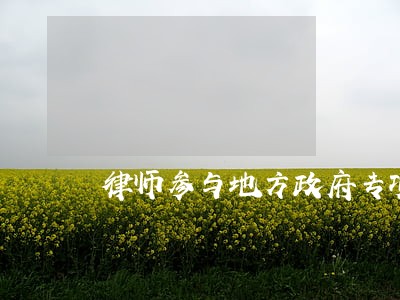 律师参与地方政府专项债务 律师参与地方政府专项债务