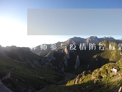 律师参与疫情防控标题 律师参与疫情防控标题