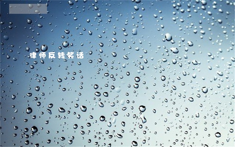 律师反转笑话 律师反转笑话