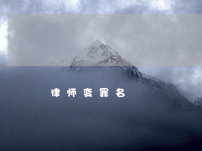 律师变罪名 律师变罪名