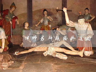 律师另辟蹊径终追回