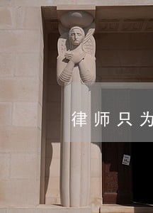 律师只为她而来