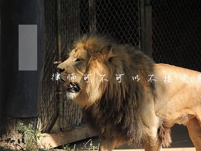 律师可不可以不接受案件 律师可不可以不接受案件