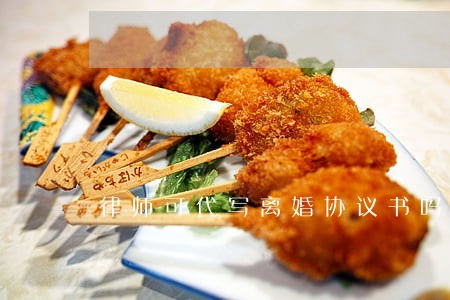 律师可代写离婚协议书吗 律师可代写离婚协议书吗