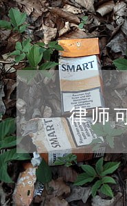 律师可以以顾问单位名义出庭吗 律师可以以顾问单位名义出庭吗