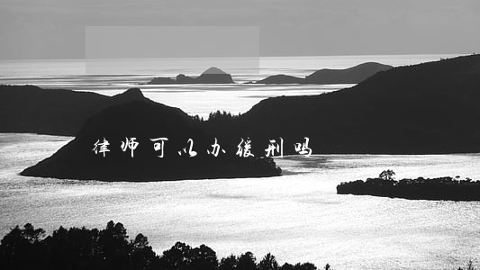 律师可以办缓刑吗 律师可以办缓刑吗