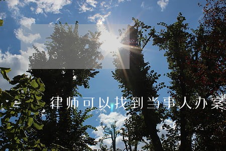 律师可以找到当事人办案民警吗 律师可以找到当事人办案民警吗