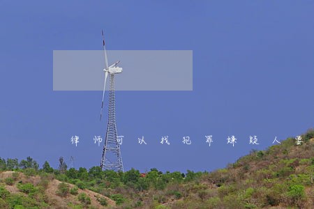 律师可以找犯罪嫌疑人要线索吗 律师可以找犯罪嫌疑人要线索吗