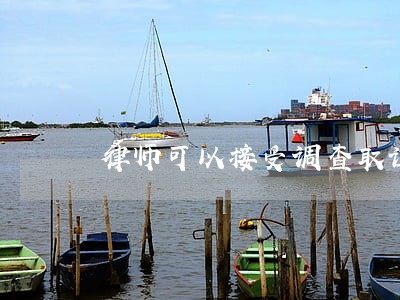 律师可以接受调查取证吗 律师可以接受调查取证吗