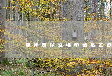 律师可以直接申请基金资格证吗 律师可以直接申请基金资格证吗