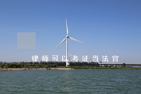 律师可以考证当法官 律师可以考证当法官