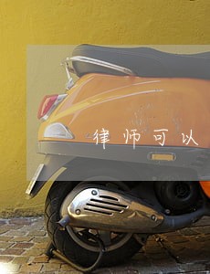 律师可以跟对方结婚吗 律师可以跟对方结婚吗