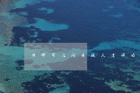 律师可以问嫌疑人遭谁陷害的吗 律师可以问嫌疑人遭谁陷害的吗