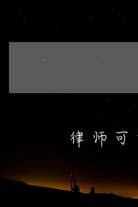 律师可以随时会见犯人吗 律师可以随时会见犯人吗