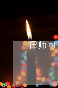 律师可否代为处理巨额债务 律师可否代为处理巨额债务