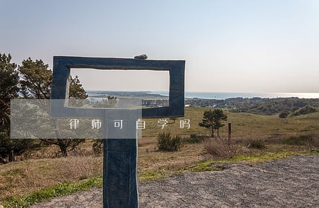 律师可自学吗 律师可自学吗