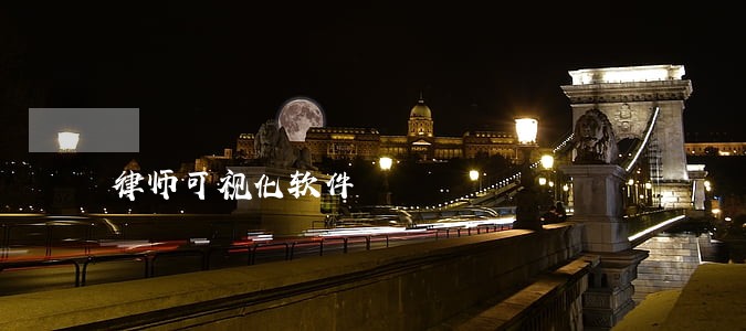 律师可视化软件 律师可视化软件