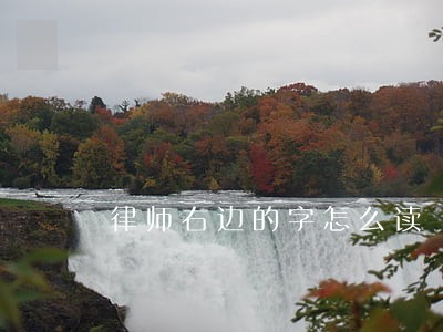 律师右边的字怎么读 律师右边的字怎么读