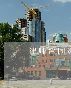 律师合同纠纷法律咨询 律师合同纠纷法律咨询