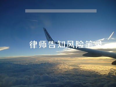 律师告知风险笔录