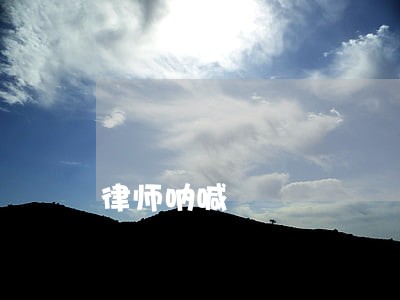 律师呐喊 律师呐喊