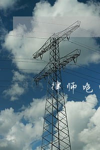 律师咆哮法庭相关问答 律师咆哮法庭相关问答