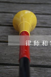 律师和客户吵 律师和客户吵