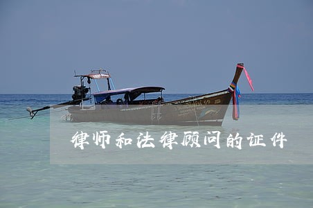 律师和法律顾问的证件 律师和法律顾问的证件
