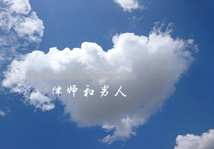 律师和男人 律师和男人