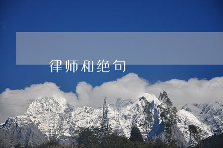律师和绝句 律师和绝句